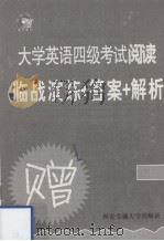 大学英语四级考试阅读  临战演练+答案+解析（ PDF版）