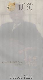 中国稻作科学之父  丁颖  1888－1964（ PDF版）