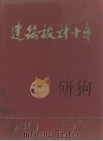 建筑设计十年 1959 PDF电子版封面 中华人民共和国建筑工程部,中国建筑学会编辑