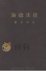 债法总论  上中下册合订（1954.07 PDF版）