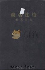 债法各论 上下册合订 1960.11 PDF电子版封面 史尚宽编