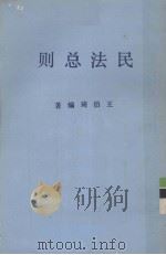 民法总则（1979.10 PDF版）