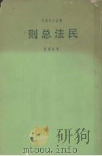 民法总则（1977.10 PDF版）