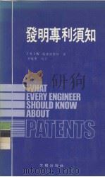 发明专利须知 1985.10 PDF电子版封面 (美)W·G康诺尔等编著
