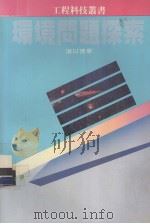 环境问题探索 1985 PDF电子版封面 游以德著
