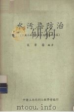 中国工程师手册  水利类  第13篇  水污染防治   1980  PDF电子版封面    高肇藩编著 