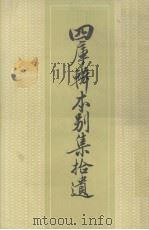 四库辑本别集拾遗 上 1983 PDF电子版封面 10018528 乐贵明辑