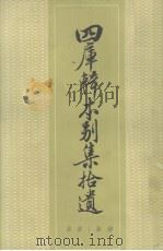 四库辑本别集拾遗 下 1983 PDF电子版封面 10018528 乐贵明辑