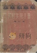 农村实用手册（1966 PDF版）