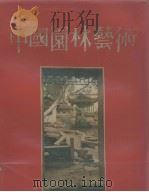 中国园林艺术 1984 PDF电子版封面 15040·4600 中国建筑工业出版社编