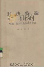 刑法特论  中  中篇  侵害社会法益之犯罪   1978  PDF电子版封面    林山田著 