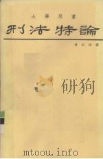刑法特论 上 侵害个人法益之犯罪 1978 PDF电子版封面 林山田著