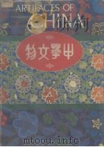 中华文物 1982 PDF电子版封面 桃园著