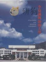 李嘉诚与汕头大学 1992 PDF电子版封面 卢琰源,高志强等摄影