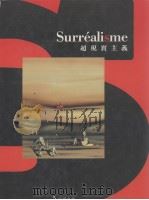 超现实主义（1997 PDF版）