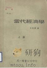 当代经济学  上（1978 PDF版）