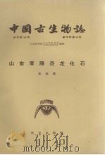 山东莱阳恐龙化石（1958 PDF版）