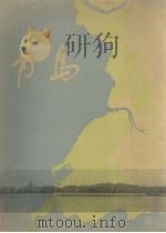 青岛（1958 PDF版）