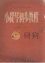 中央音乐学院编译室译丛  小提琴初步教程（1955 PDF版）