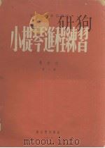 小提琴进程练习  第2册（1954 PDF版）