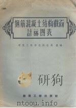 钢筋混凝土结构截面计算图表（1958 PDF版）