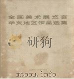 全国美术展览会华东地区作品选集（1965 PDF版）