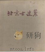 北京古建筑（1959 PDF版）