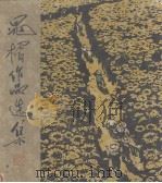 晁楣作品选集 1964 PDF电子版封面 8081·5357 晁楣作