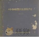 中国卫生画刊 1956 PDF电子版封面 中央人民政府卫生部卫生画刊编审委员会主编
