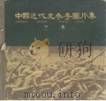 中国近代史参考图书集  下（1958 PDF版）
