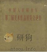 中国人民解放军第二届美术作品展览会选集（1960 PDF版）
