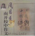 周恩来南开校中作文 手迹 1998 PDF电子版封面 7507304221 周恩来作;赵春生,常建国主编;中共中央文献研究室,中国革命博