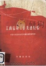 工商信贷工作先进经验  1959年全国金融工作先进经验交流大会文件选集（1960 PDF版）