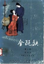 金瓯缺  第1册   1985  PDF电子版封面  1036848  徐兴业著 