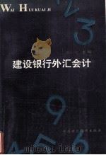 建设银行外汇会计 1990 PDF电子版封面 7500512990 陈启中主编