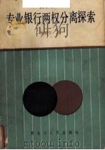 专业银行两权分离探索 1988 PDF电子版封面 7207008708 李树生著