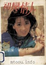 初恋情人（1989 PDF版）
