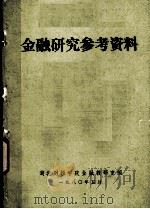 金融研究参考资料 1980 PDF电子版封面 湖北财经学院金融教研室编