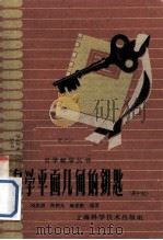 自学平面几何的钥匙（高中组）（1959 PDF版）
