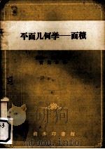 平面几何学  面积  第10版（1958 PDF版）