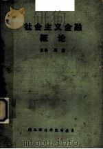 社会主义金融概论 1984 PDF电子版封面 周骏主编