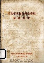 湖北省农村信用合作社会计制度 1973 PDF电子版封面 中国人民银行湖北省分行编