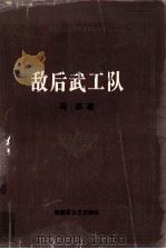 敌后武工队  第3版（1991 PDF版）