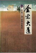 金光大道  3（1994 PDF版）