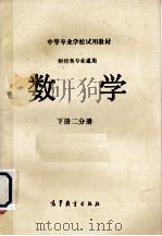 中等专业学校试用教材  财经类专业通用  数学  下  2分册（1985 PDF版）
