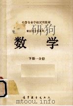 数学财经类专业通用  下  第1分册（1982 PDF版）