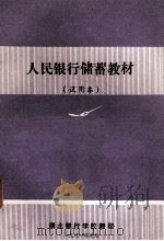 人民银行储蓄教材（1981 PDF版）