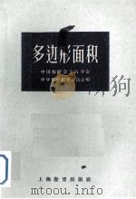 多边形面积（1959 PDF版）