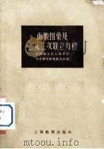 函数图象及二元二次联立方程（1959 PDF版）