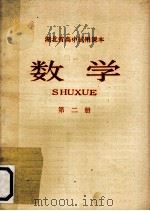 数学  第2册（1979 PDF版）
